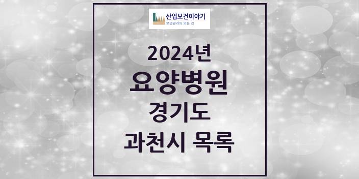 2024 경기도 과천시 요양병원 모음(24년 4월)