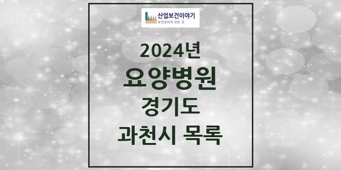 2024 과천시 요양병원 모음 0곳 | 경기도 추천 리스트