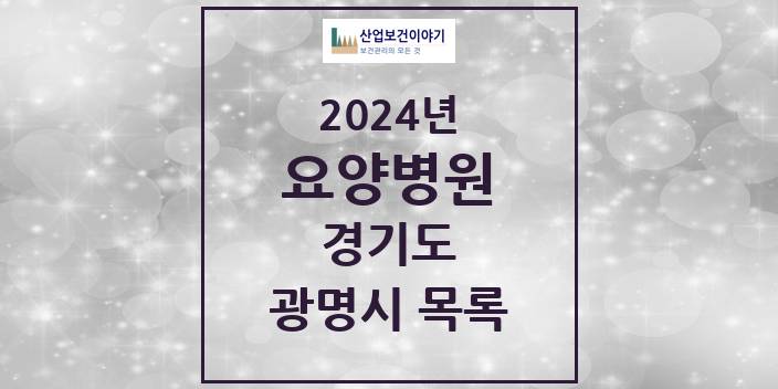 2024 경기도 광명시 요양병원 모음(24년 4월)
