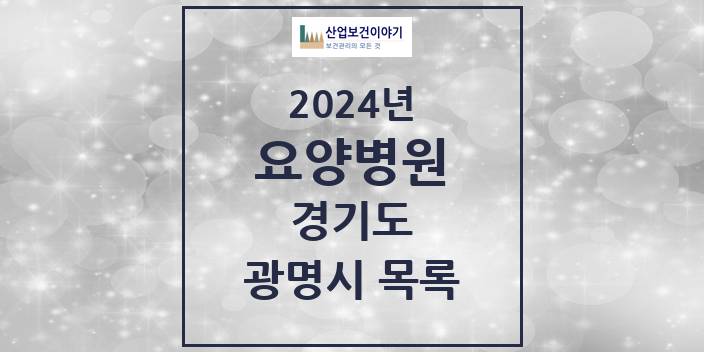 2024 광명시 요양병원 모음 4곳 | 경기도 추천 리스트