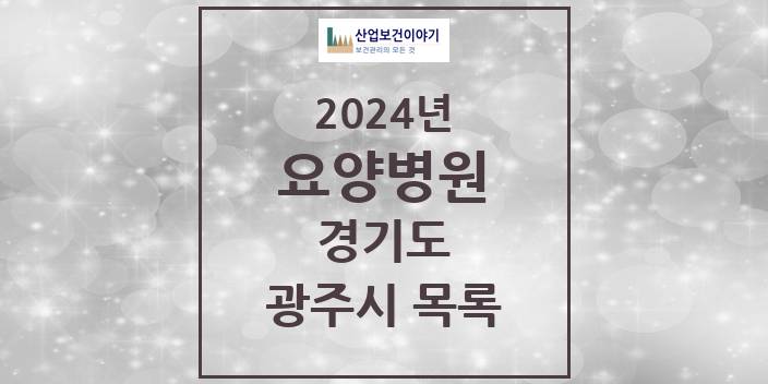 2024 경기도 광주시 요양병원 모음(24년 4월)