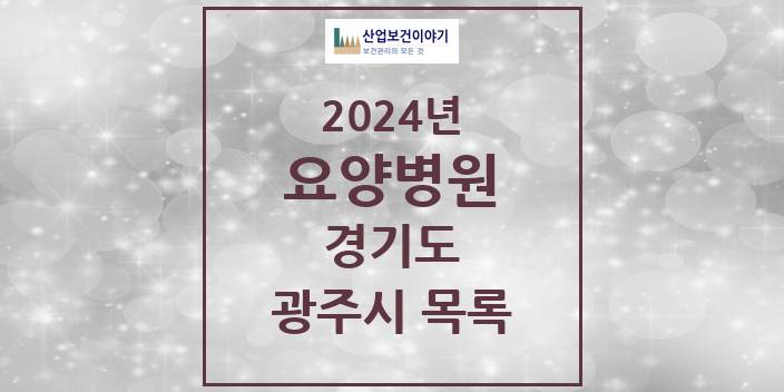 2024 광주시 요양병원 모음 6곳 | 경기도 추천 리스트