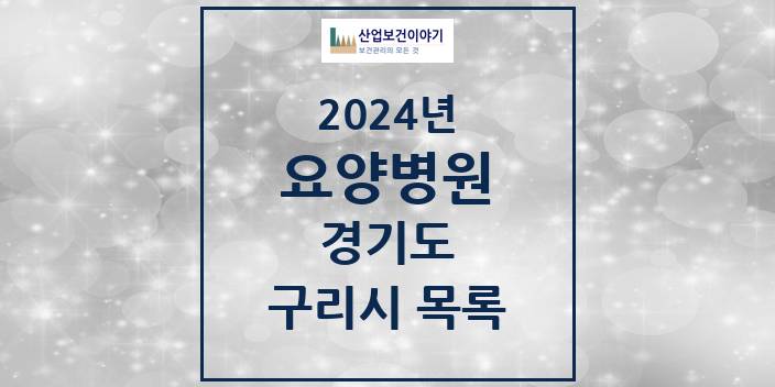 2024 경기도 구리시 요양병원 모음(24년 4월)