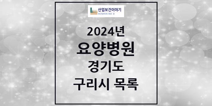 2024 경기도 구리시 요양병원 모음(24년 4월)