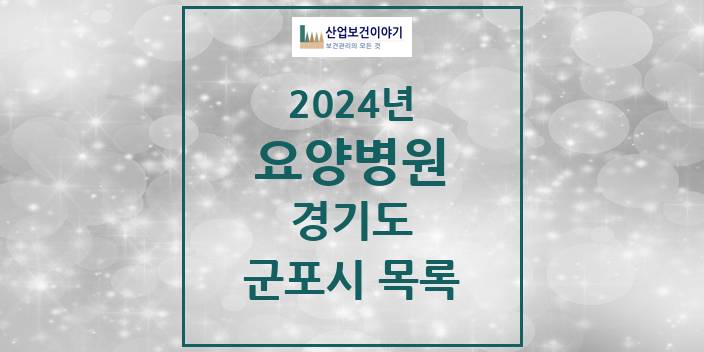 2024 경기도 군포시 요양병원 모음(24년 4월)