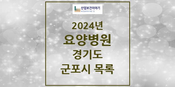 2024 군포시 요양병원 모음 4곳 | 경기도 추천 리스트