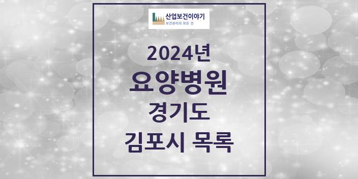2024 경기도 김포시 요양병원 모음(24년 4월)
