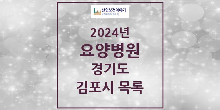 2024 김포시 요양병원 모음 6곳 | 경기도 추천 리스트