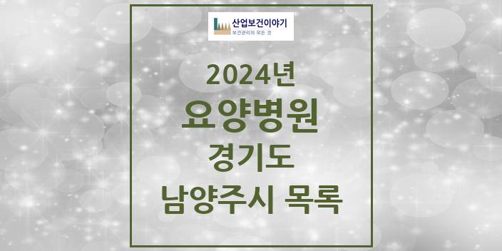 2024 경기도 남양주시 요양병원 모음(24년 4월)