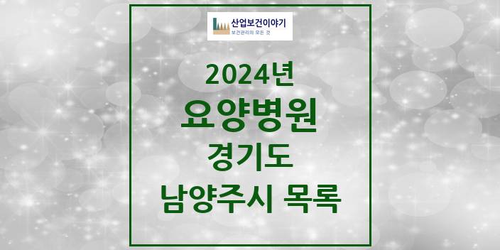 2024 남양주시 요양병원 모음 16곳 | 경기도 추천 리스트