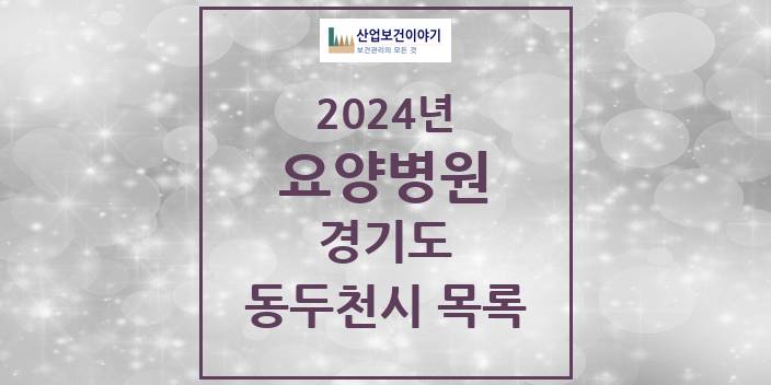 2024 경기도 동두천시 요양병원 모음(24년 4월)