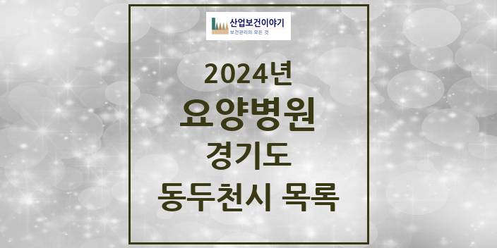 2024 동두천시 요양병원 모음 7곳 | 경기도 추천 리스트