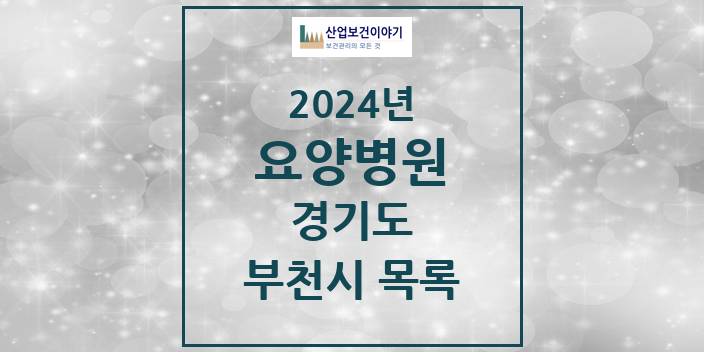 2024 경기도 부천시 요양병원 모음(24년 4월)