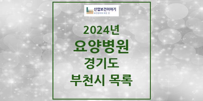 2024 부천시 요양병원 모음 19곳 | 경기도 추천 리스트