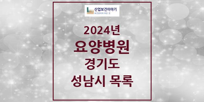 2024 경기도 성남시 요양병원 모음(24년 4월)