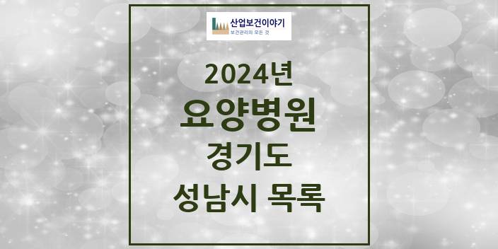 2024 경기도 성남시 요양병원 모음(24년 4월)