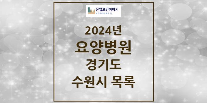 2024 경기도 수원시 요양병원 모음(24년 4월)