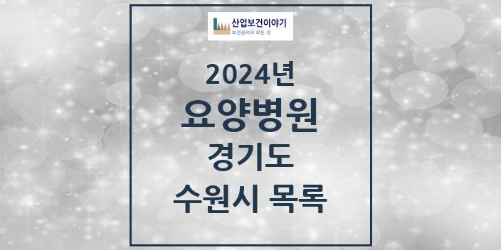 2024 수원시 요양병원 모음 21곳 | 경기도 추천 리스트