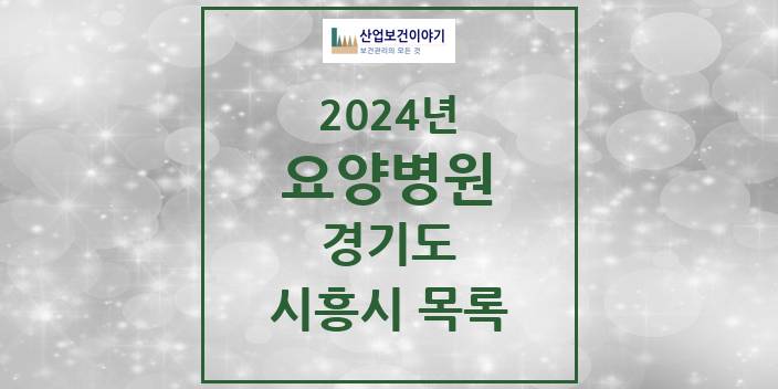 2024 경기도 시흥시 요양병원 모음(24년 4월)