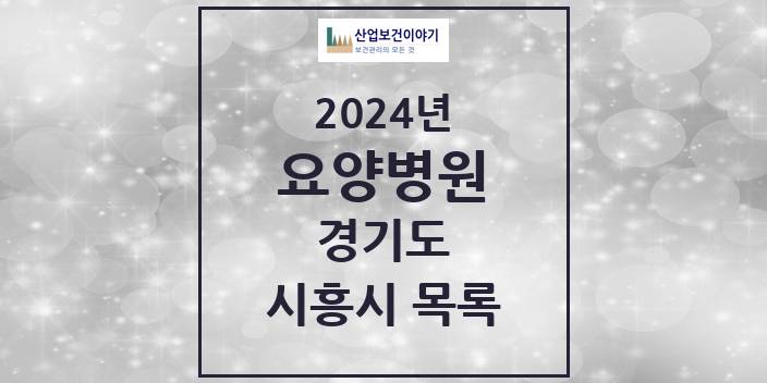 2024 경기도 시흥시 요양병원 모음(24년 4월)