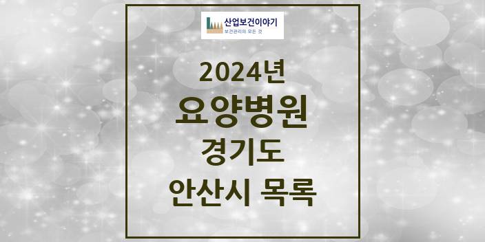 2024 경기도 안산시 요양병원 모음(24년 4월)