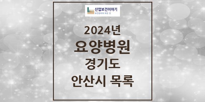 2024 안산시 요양병원 모음 17곳 | 경기도 추천 리스트