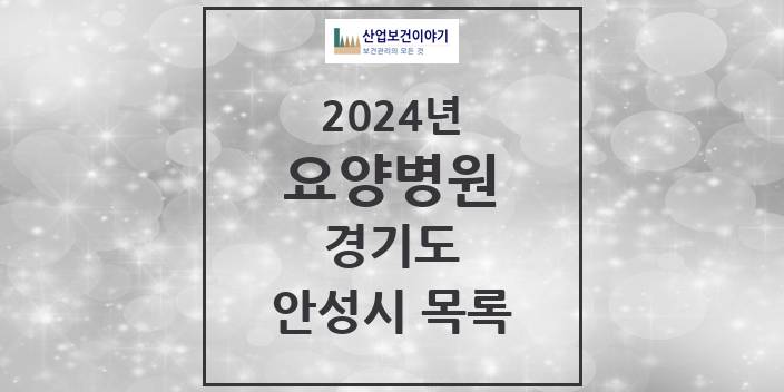 2024 경기도 안성시 요양병원 모음(24년 4월)