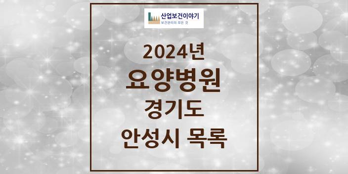 2024 안성시 요양병원 모음 7곳 | 경기도 추천 리스트