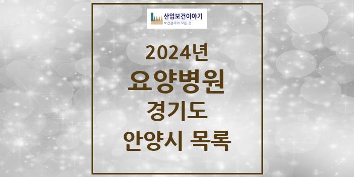 2024 경기도 안양시 요양병원 모음(24년 4월)