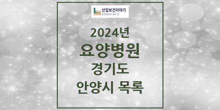 2024 안양시 요양병원 모음 6곳 | 경기도 추천 리스트