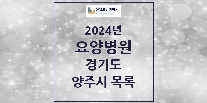 2024 경기도 양주시 요양병원 모음(24년 4월)