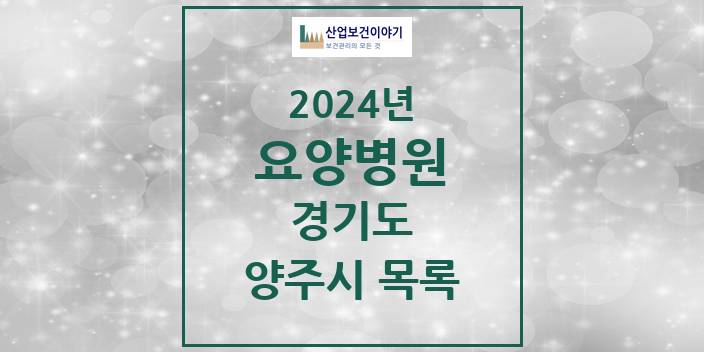 2024 양주시 요양병원 모음 13곳 | 경기도 추천 리스트