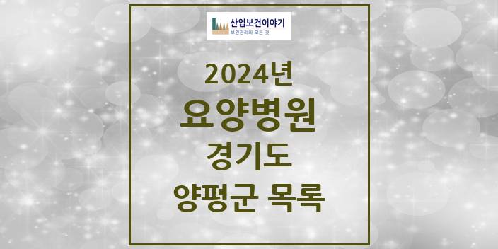 2024 경기도 양평군 요양병원 모음(24년 4월)