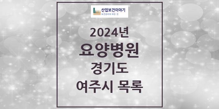2024 경기도 여주시 요양병원 모음(24년 4월)