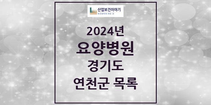 2024 경기도 연천군 요양병원 모음(24년 4월)