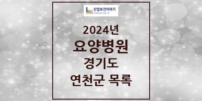 2024 연천군 요양병원 모음 1곳 | 경기도 추천 리스트