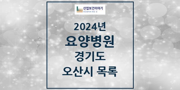 2024 경기도 오산시 요양병원 모음(24년 4월)