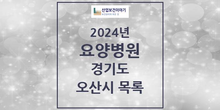 2024 오산시 요양병원 모음 5곳 | 경기도 추천 리스트