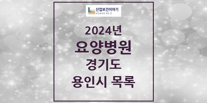 2024 경기도 용인시 요양병원 모음(24년 4월)