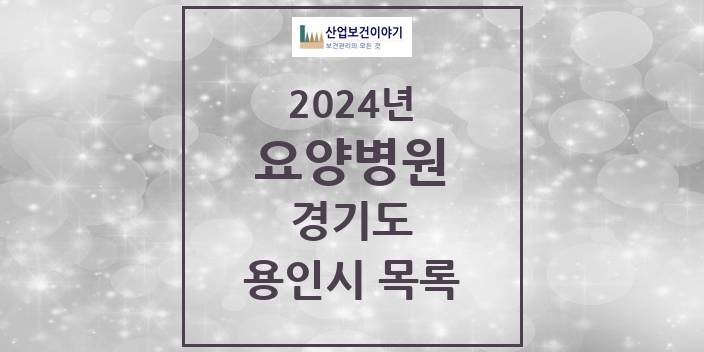 2024 경기도 용인시 요양병원 모음(24년 4월)