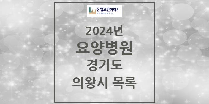 2024 경기도 의왕시 요양병원 모음(24년 4월)