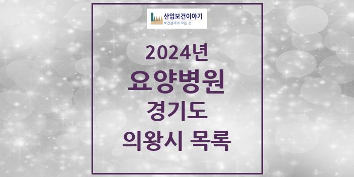 2024 의왕시 요양병원 모음 4곳 | 경기도 추천 리스트