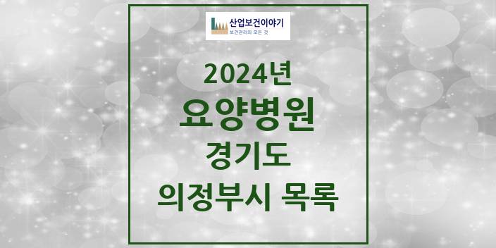 2024 경기도 의정부시 요양병원 모음(24년 4월)