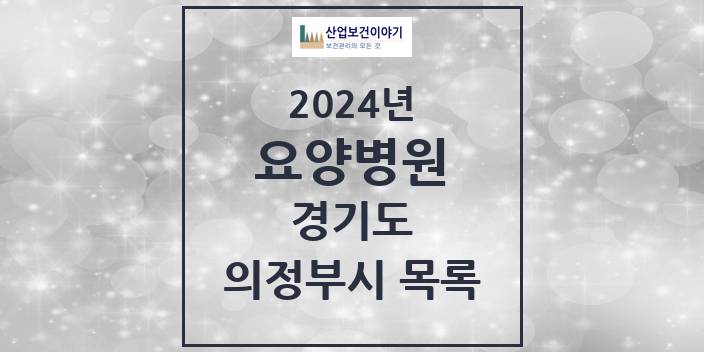 2024 의정부시 요양병원 모음 8곳 | 경기도 추천 리스트