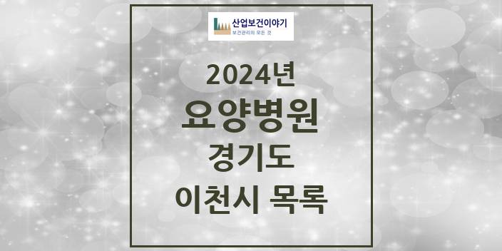 2024 경기도 이천시 요양병원 모음(24년 4월)