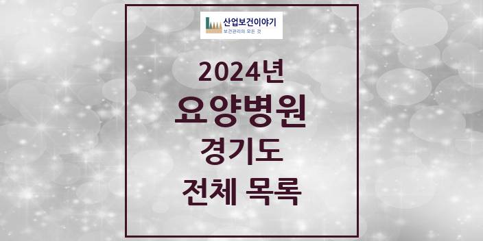 2024 경기도 요양병원 모음(24년 4월)