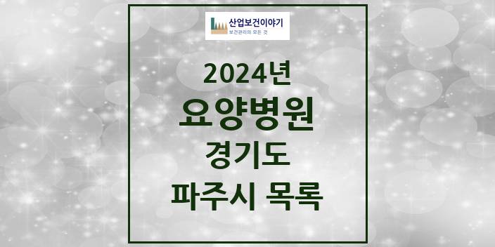 2024 경기도 파주시 요양병원 모음(24년 4월)
