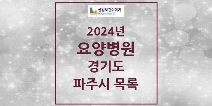 2024 파주시 요양병원 모음 18곳 | 경기도 추천 리스트