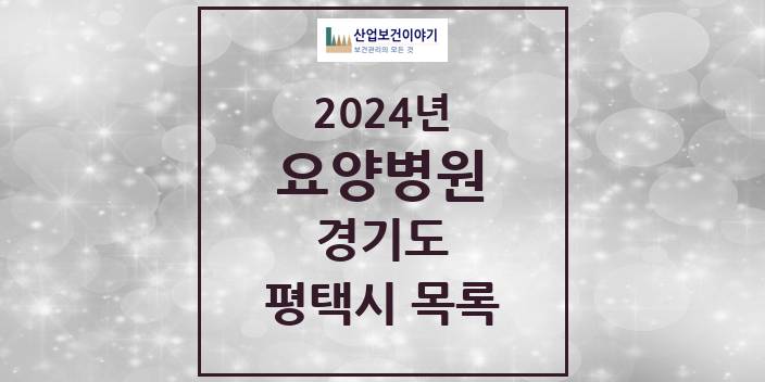 2024 경기도 평택시 요양병원 모음(24년 4월)