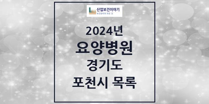 2024 경기도 포천시 요양병원 모음(24년 4월)